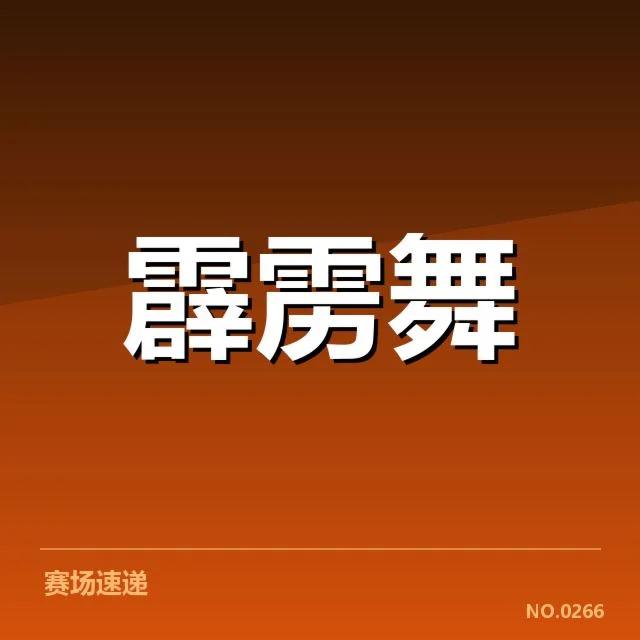 已确认的主要体育赛事与资本流向
