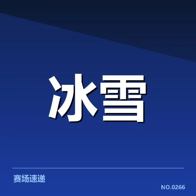 单板滑雪世界杯战术博弈：运动员应对挑战方式引发不同声音