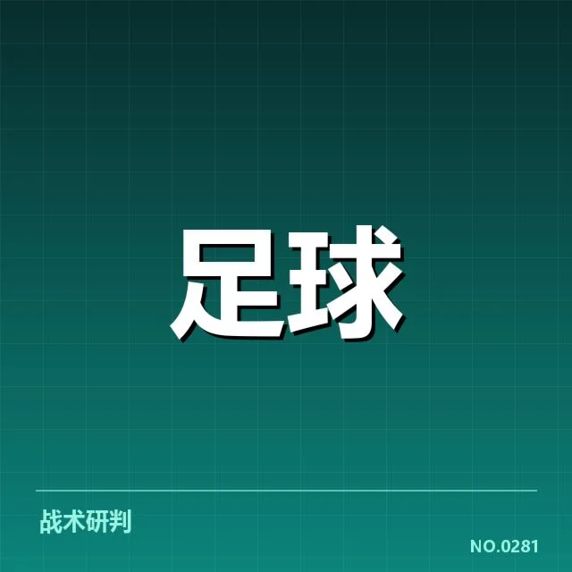 已确认的欧冠比赛中的关键战术变革