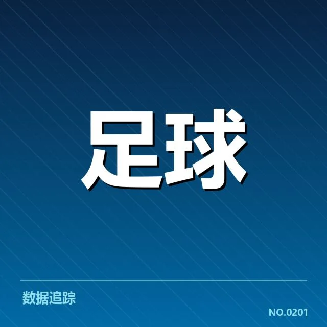 AC米兰引援调整：球队新星表现如何引关注
