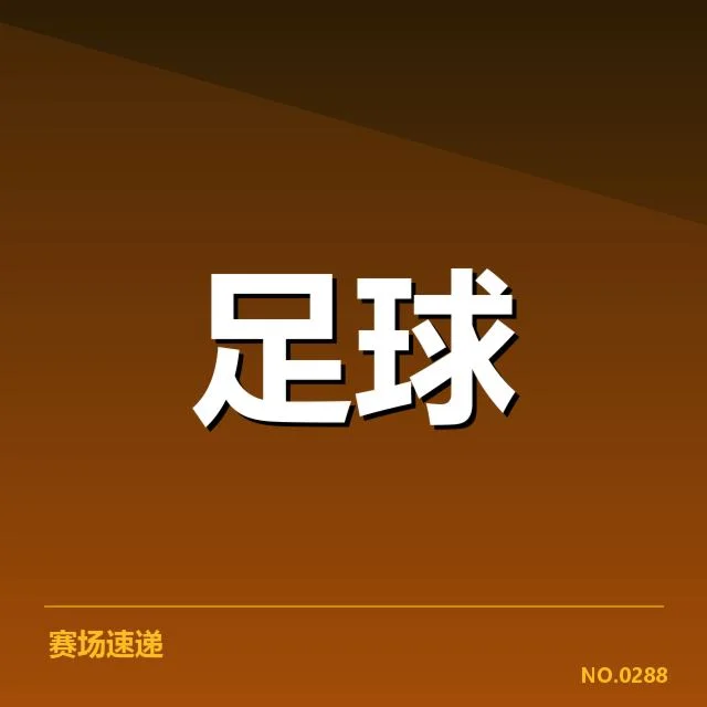 已确认引援及赛程安排明细