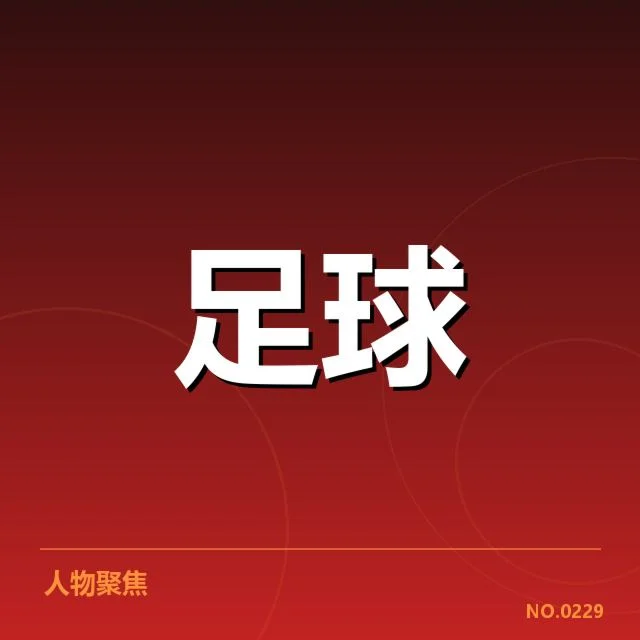 里尔核心阵容及赛程确认情况